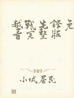 越战先锋免费观看完整版