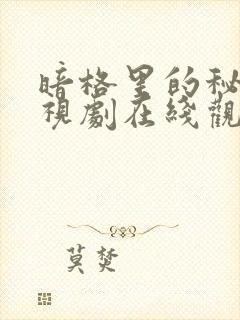 暗格里的秘密电视剧在线观看免费完整版