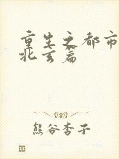 重生之都市修仙北玄篇