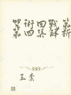 咒术回战第三季第四集解析