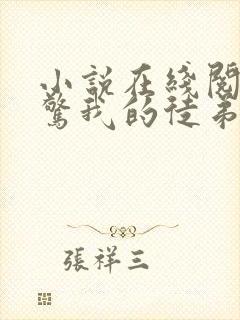 小说在线阅读震惊我的徒弟是女帝