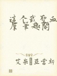 这个武圣血条太厚 笔趣阁