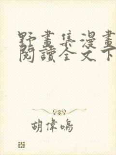 野画集漫画免费阅读全文下拉式