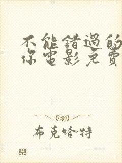 不能错过的只有你电影免费下载