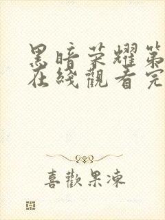 黑暗荣耀第二季在线观看完整版高清版