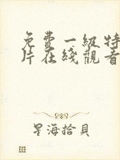 免费一级特黄大片在线观看