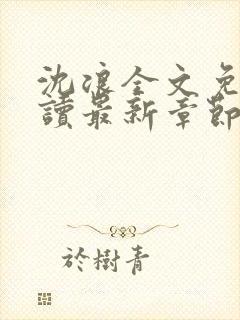 沈浪全文免费阅读最新章节