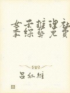 女子推理社第三季综艺免费观看全集