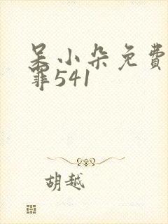 呆小朵免费听余罪541