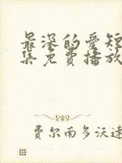 最深的爱短剧全集免费播放封面