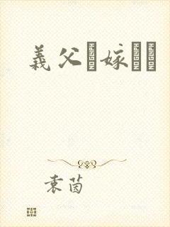 义父と嫁さん封面