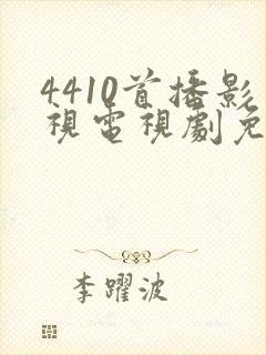 4410首播影视电视剧免费播放