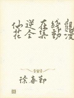 仙逆在线观看樱花全集动漫