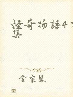 怪奇物语4有几集