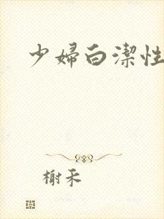 少妇白洁性故事