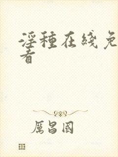 淫种在线免费观看