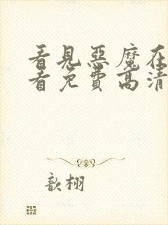 看见恶魔在线观看免费高清封面