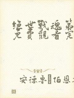 绝世战魂第二季免费观看完整版