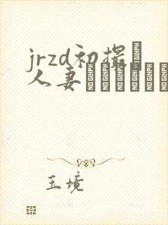 jrzd初撮り人妻ドキュメント