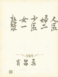 熟女少妇人妻白浆一区二区偷拍