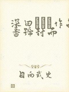 深田えいみ作品番号封面封面