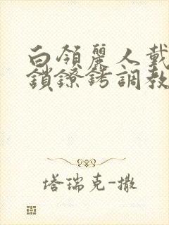 白领丽人戴贞洁锁镣铐调教小说