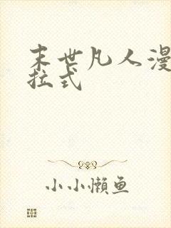 末世凡人漫画下拉式