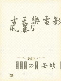 古天乐电影反贪风暴5