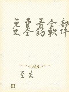 免费看全部小说又全的软件