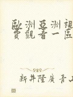 欧洲亚洲视频免费观看一区二区