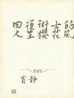 回复术士的重来人生樱花风车动漫封面