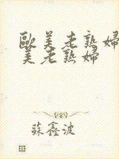 欧美老熟妇性欧美老熟妇