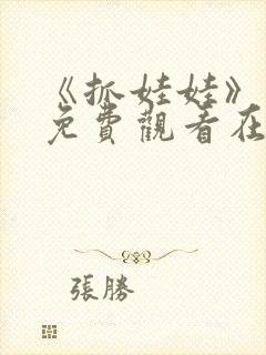 《抓娃娃》电影免费观看在线观看