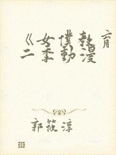 《女仆教育》第二季动漫