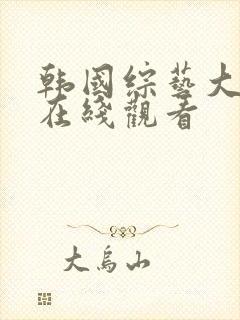 韩国综艺大尺度在线观看封面