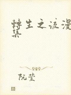 转生之流漫画全集封面