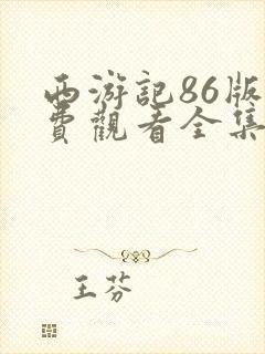 西游记86版免费观看全集在线观看