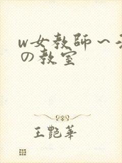 w女教师～淫辱の教室