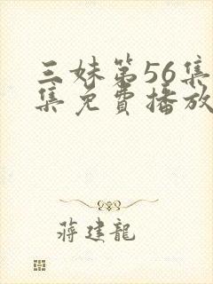 三妹第56集全集免费播放封面