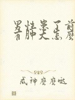 男性患了前列腺有肿大怎么治疗啊