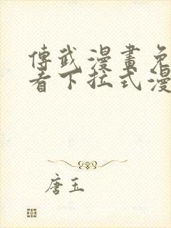 传武漫画免费观看下拉式漫画星球