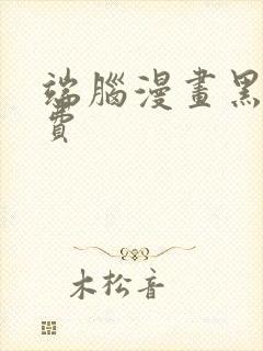 端脑漫画黑白免费