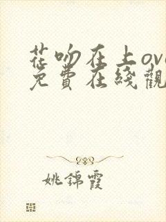 花吻在上ova免费在线观看