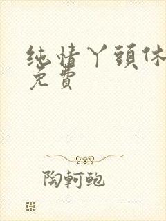 纯情丫头休想逃免费