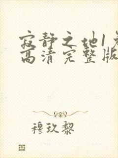 寂静之地1免费高清完整版封面