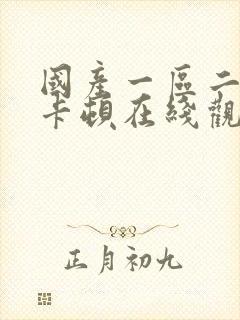 国产一区二区不卡顿在线观看