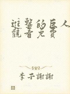 进击的巨人在线观看免费