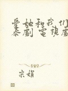 爱她和我们的爱泰剧 电视剧