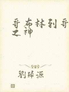 哥布林到哥布林之神封面