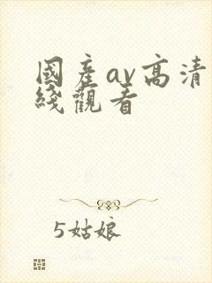 国产av高清在线观看